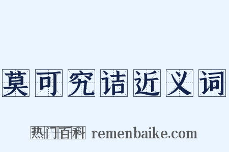 莫可究诘近义词是什么意思的图片